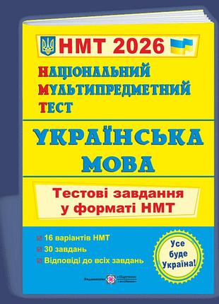 Оксана білецька - національний мультипредметний тест. українська мова. тестові завдання у форматі нмт 2026