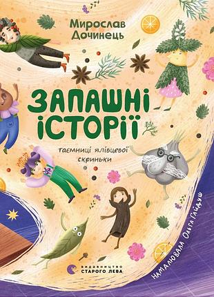 Книга душистые истории