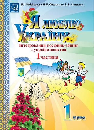 Чабайовська м. - я люблю україну 1 клас., посібник-зошит з українознавства. частина 1