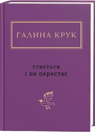 Книга стается и не перестает / галина крук. серия-украинская поэтическая антология (украинский)