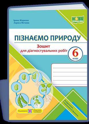 Жаркова і., мечник л. - пізнаємо природу. діагностувальні роботи. 6 клас (до підруч. т. коршевнюк, ярошенко )