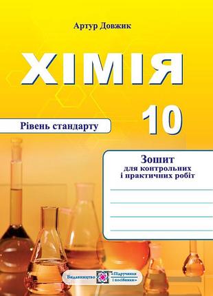 Довжик артур - хімія. зошит-посібник для контрольних і практичних робіт. 10 клас. рівень стандарту