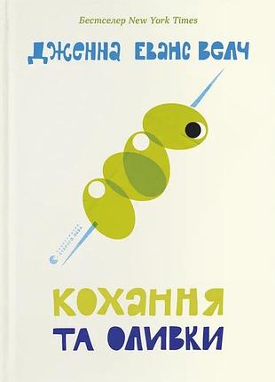 Книга любовь и оливки - дженна эванс ветч