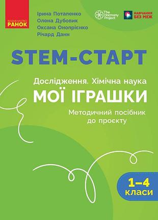 Stem-старт. 1–4 класи. методическое руководство. проект мои игрушки