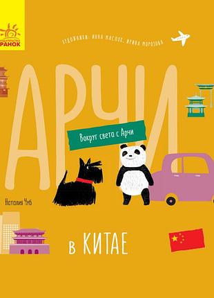 Арчи в китае