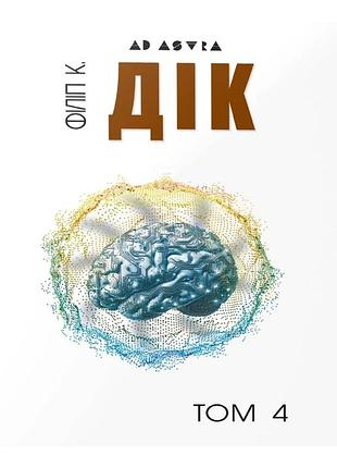 Філіп к. дік - повне зібрання короткої прози. том 4 (кремовий)