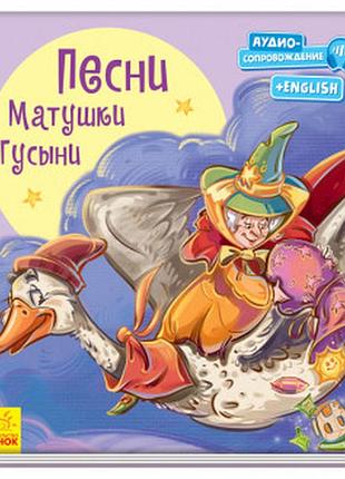 Песни матинки гуски