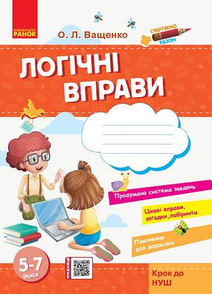 Стартуем вместе. логические упражнения. 5-7 лет