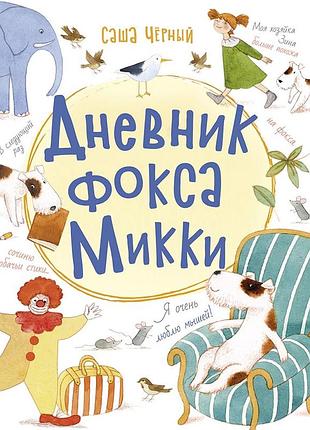 Дневник фокса микки