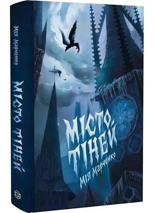 Книга города теней / мия марченко. жорж (9786178023942) (українською)