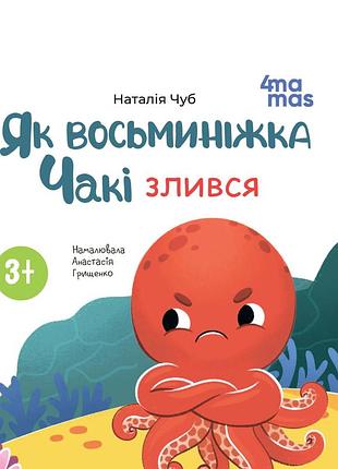 Книга картонка як восьминіжка чакі злився / наталія чуб. матусина бібліотечка (українською)