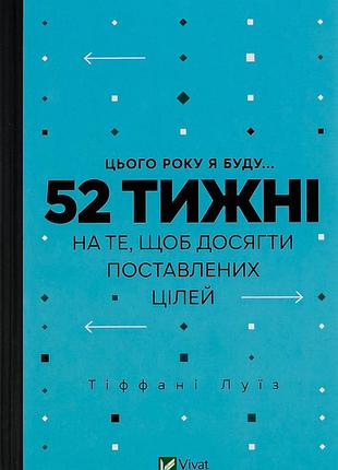 Тіффані луїс - цього року я буду... 52 тижні на те, щоб досягти поставлених цілей