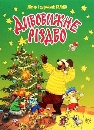 Валько - валько. дивовижне різдво