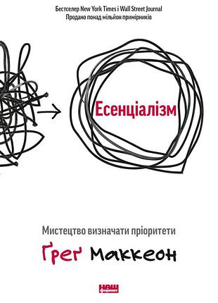Ґреґ маккеон - есенціалізм. мистецтво визначати пріоритети