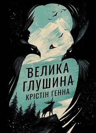 Крістін генна - велика глушина