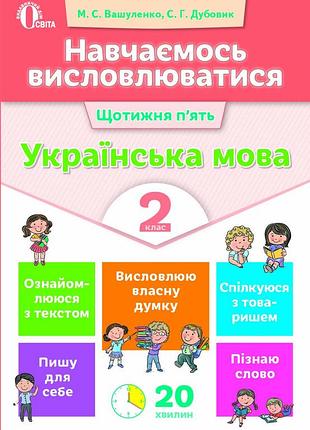 Вашуленко м. с. - навчаємось висловлюватися. українська мова. 2 клас