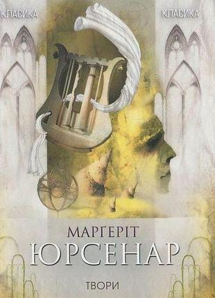 Марґеріт юрсенар - марґеріт юрсенар. вибрані твори