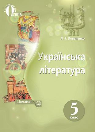 Коваленко л. т. - українська література. 5 клас підручник.