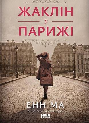 Енн ма - жаклін у парижі