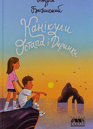 Книга канікули остапа і даринки - андрій бачинський