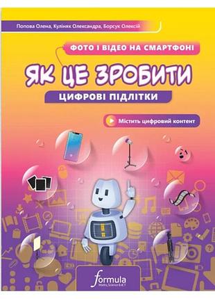 Попова олена, куліняк олександра, борсук олексій - цифрові підлітки. як це зробити: фото й відео на смартфоні