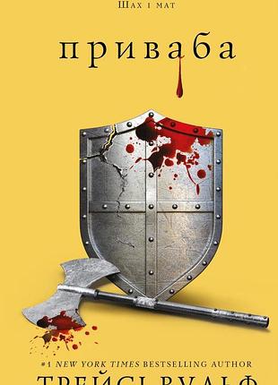 Трейсі вульф - жага. приваба. книга 4