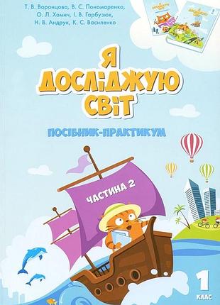 Тетяна воронцова - я досліджую світ 1 клас. частина 2. посібник-практикум