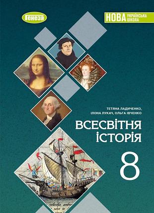 Тетяна ладиченко - всесвітня історія 8 клас. підручник для 8 класу нуш