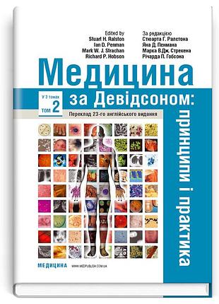 Медицина за девідсоном: принципи і практика: 23-є видання: у 3 томах. том 2 / за ред. стюарта г. ралстона, яна д. пенмана, марка в