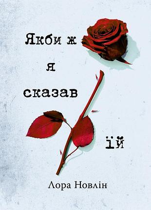 Лора новлін - якби ж я сказав їй