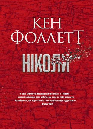 Кен фоллетт - ніколи