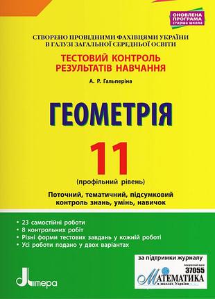 Тестовий контроль результатів навчання. математика_геометрія 11 кл профільний рівень