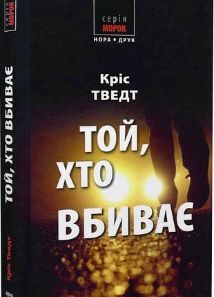 Кріс тведт - той, хто вбиває