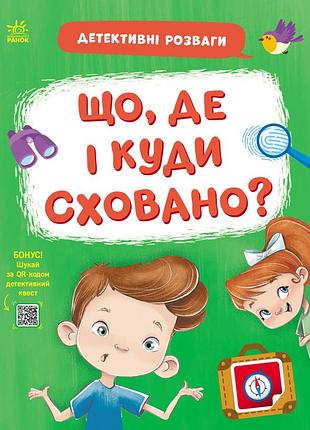 Что, де и куди сховано?