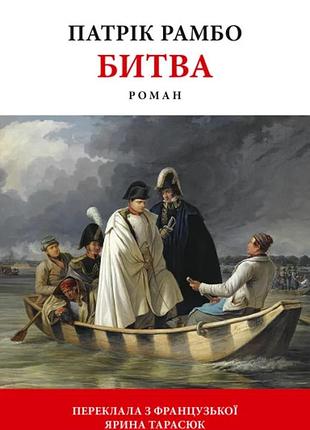 Патрік рамбо - битва