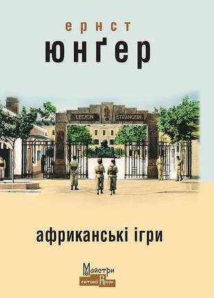 Ернст юнгер - африканські ігри