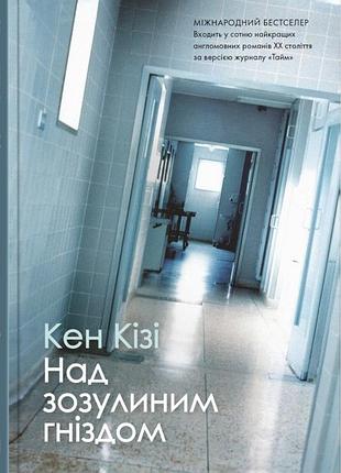 Кен кізі - над зозулиним гніздом