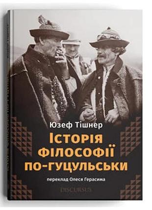 Юзеф тішнер - історія філософії по-гуцульськи