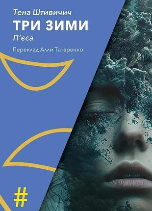 Тена штивичич - три зими