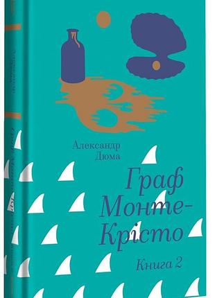 Александр дюма - граф монте-крісто. книга 2