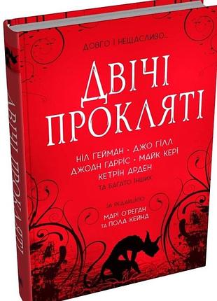 Ніл ґейман, джо гілл, джоан гарріс - двічі прокляті. збірка оповідань