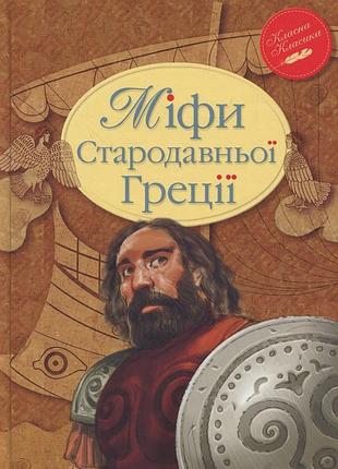 Катерина гловацька - міфи стародавньої греції