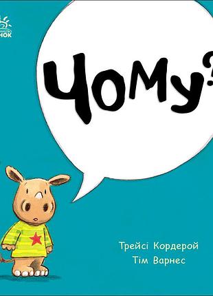 Чому?