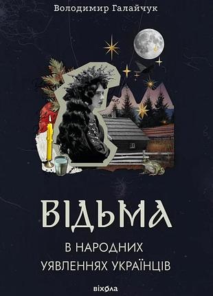Володимир галайчук - відьма в народних уявленнях українців