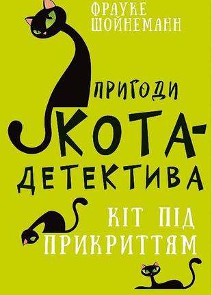 Фрауке шойнеманн - пригоди кота-детектива. книга 5. кіт під прикриттям