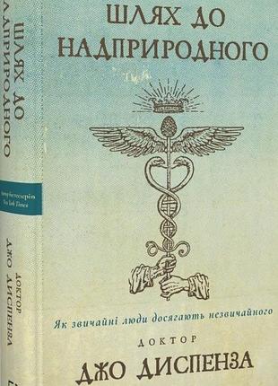 Джо диспенза - шлях до надприродного. як звичайні люди досягають незвичайного