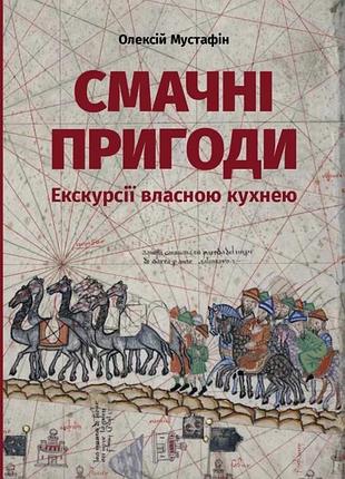 Олексій мустафін - смачні пригоди