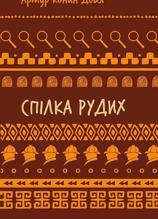 Артур конан-дойл - спілка рудих. пістрява стрічка
