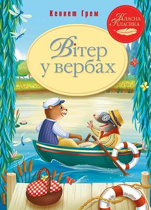 Кеннет грем - вітер у вербах