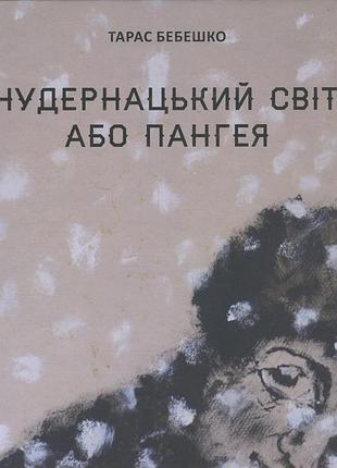 Книга чудернацкий мир или пангея | тарас бебешко